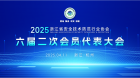 新闻 | 我司董事长受邀出席浙江省安防协会第六届第二次会员代表大会